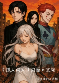 【獵人同人】囚籠Ｘ沉淪